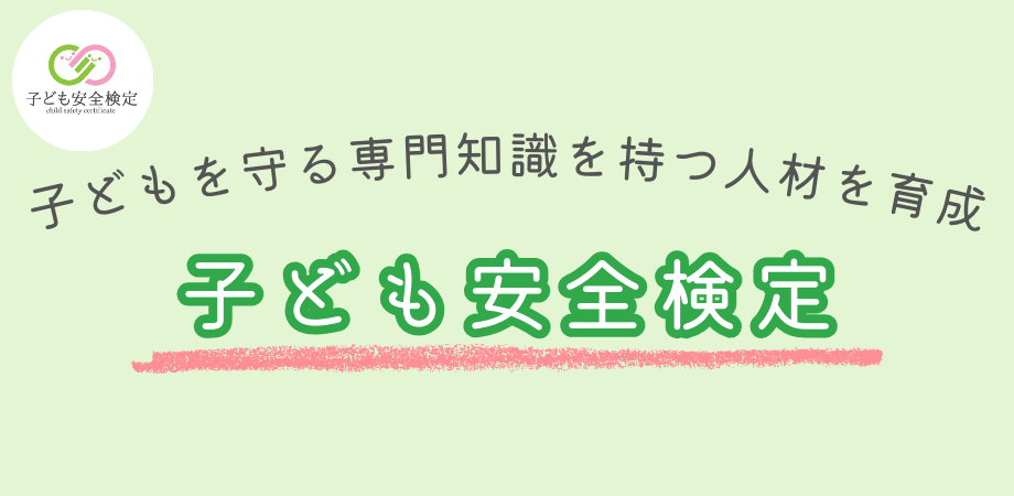 Image of 子ども安全検定